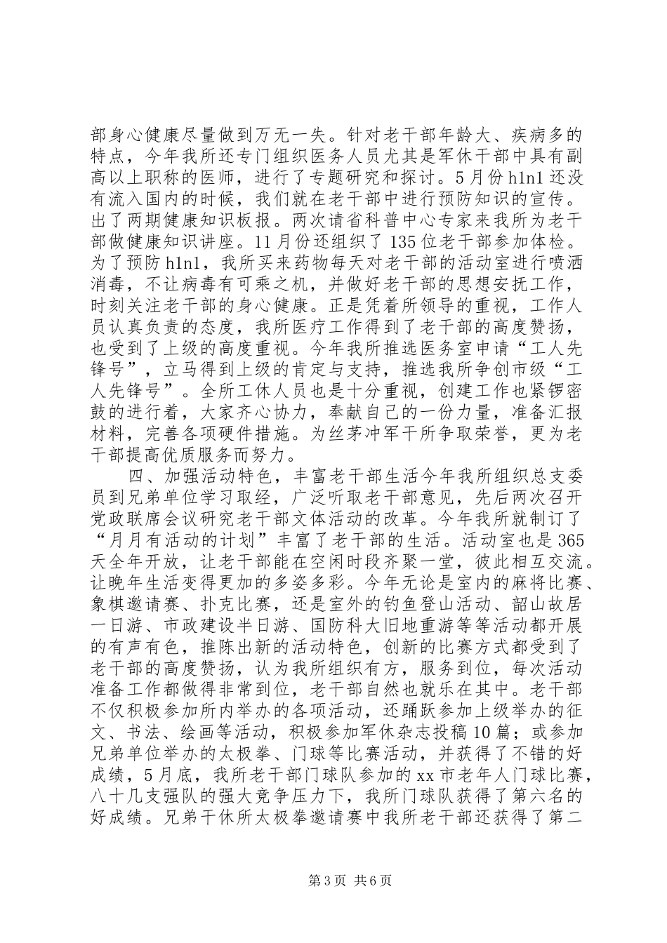 军队离休退休干部休养所年度工作总结_第3页