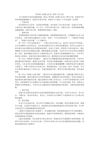 四年级《品德与社会》教学工作计划 