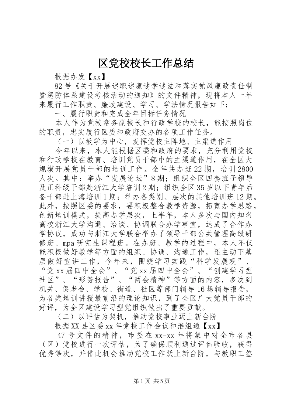 区党校校长工作总结_第1页