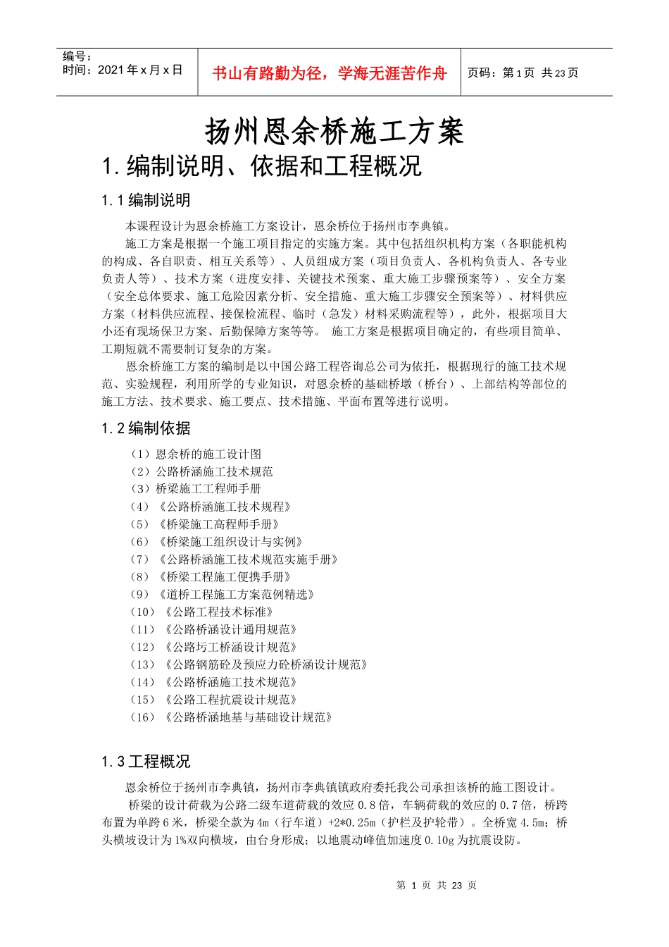 恩余桥小型桥梁施工方案_第1页