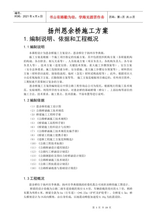 恩余桥小型桥梁施工方案
