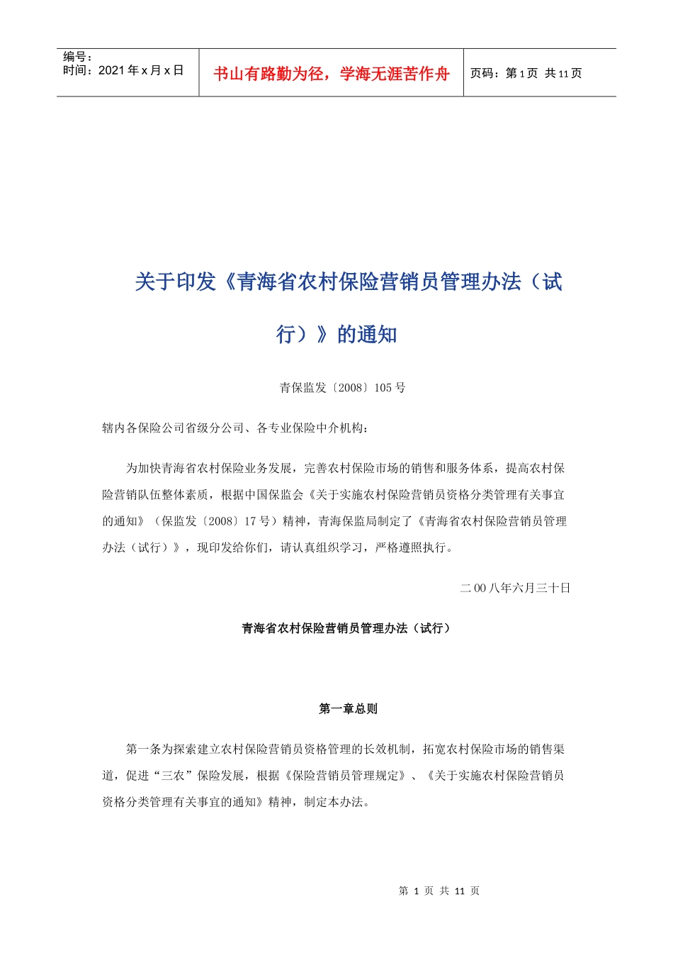 农村保险营销员管理规定_第1页