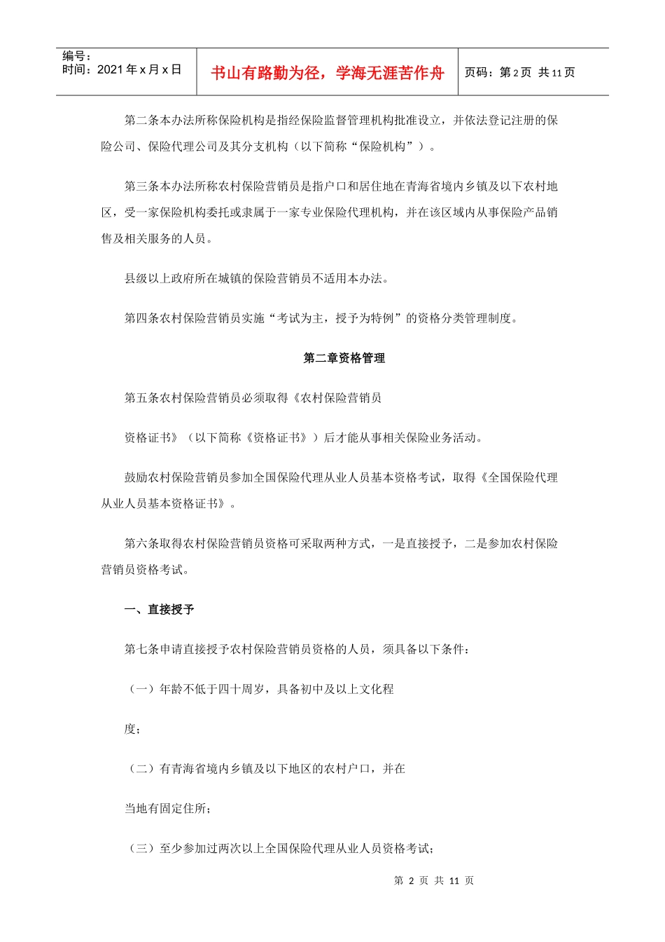 农村保险营销员管理规定_第2页