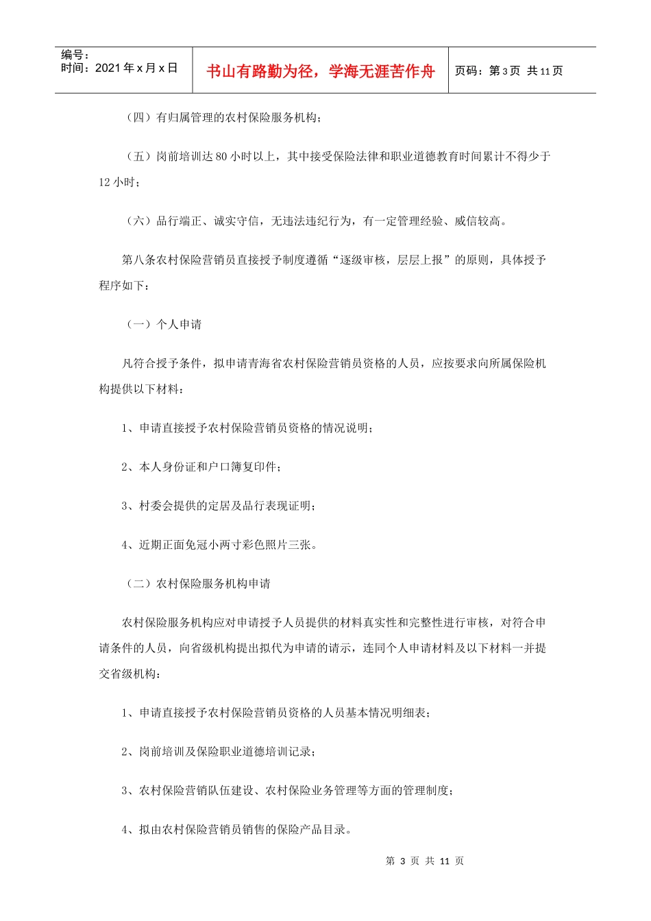 农村保险营销员管理规定_第3页