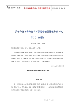 农村保险营销员管理规定