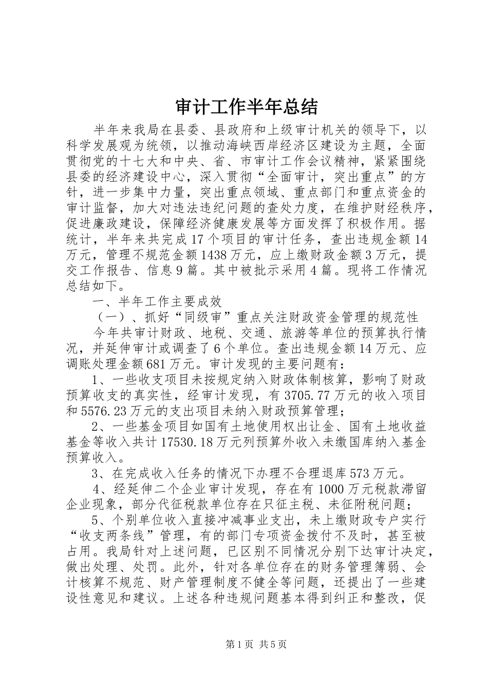 审计工作半年总结_第1页