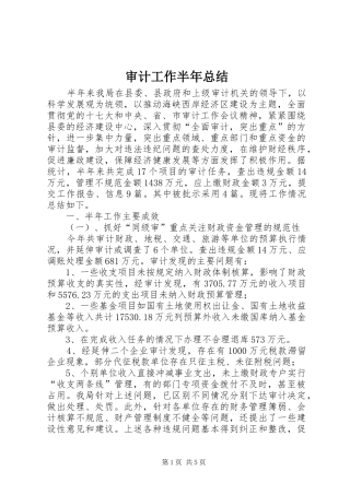 审计工作半年总结