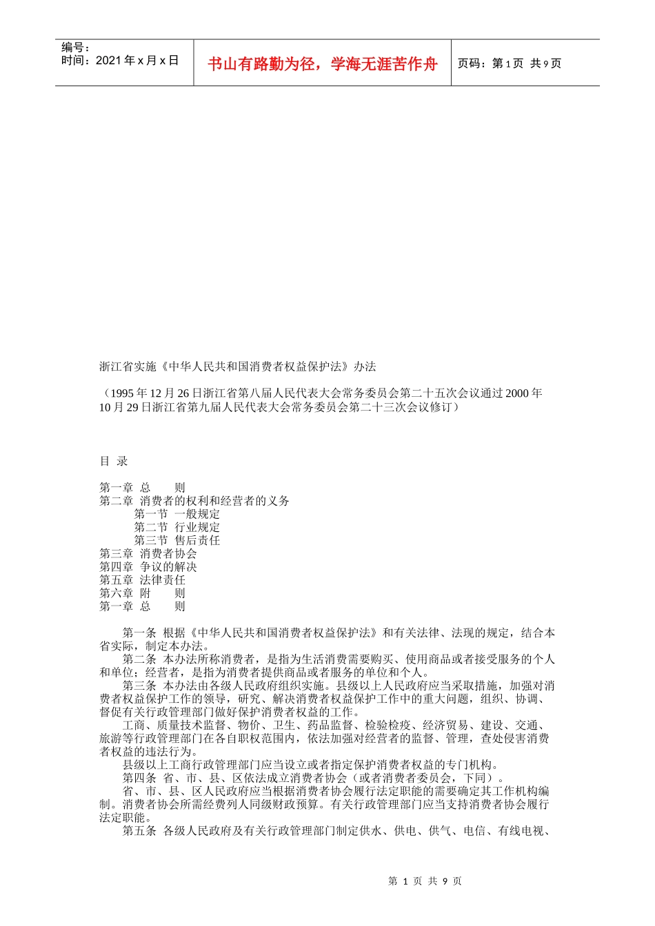 中华人民共和国消费者权益保护法实施办法_第1页