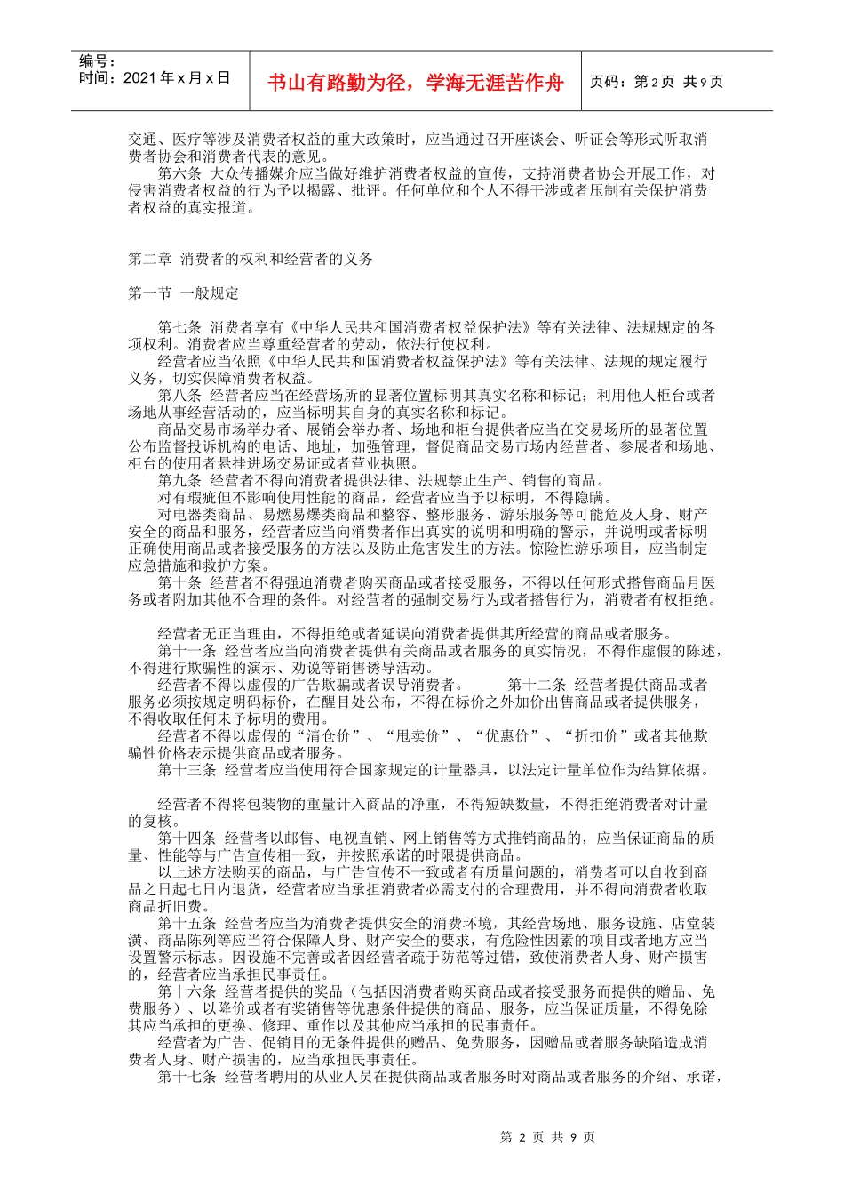 中华人民共和国消费者权益保护法实施办法_第2页