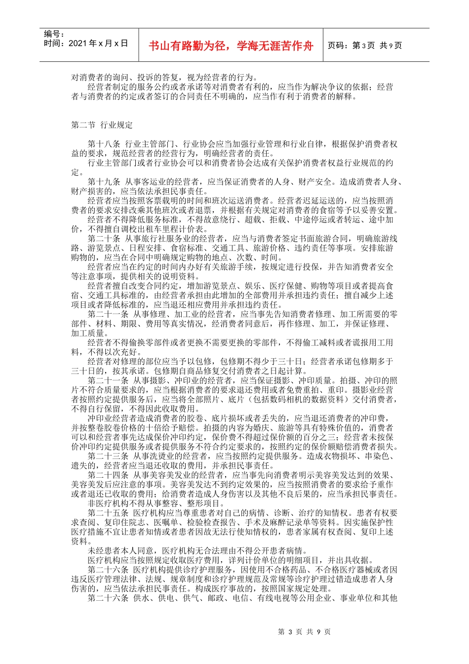 中华人民共和国消费者权益保护法实施办法_第3页