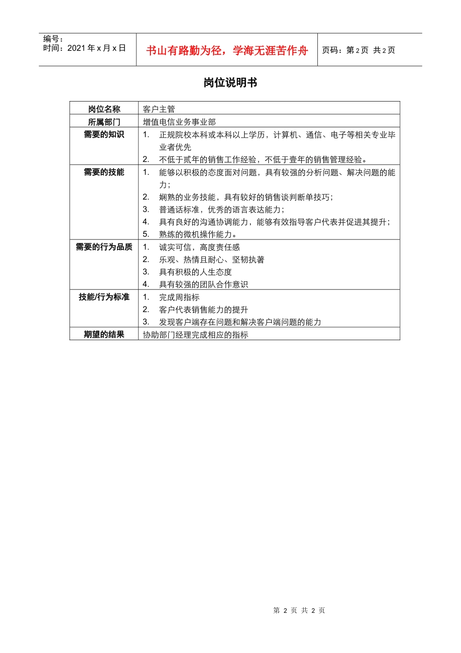 增值电信业务事业部客户主管岗位说明书_第2页