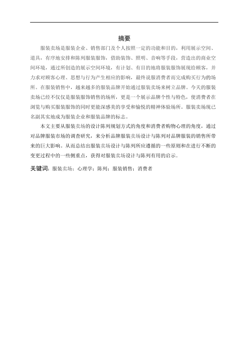 基于消费者心理特点的服装卖场环境设计_第1页