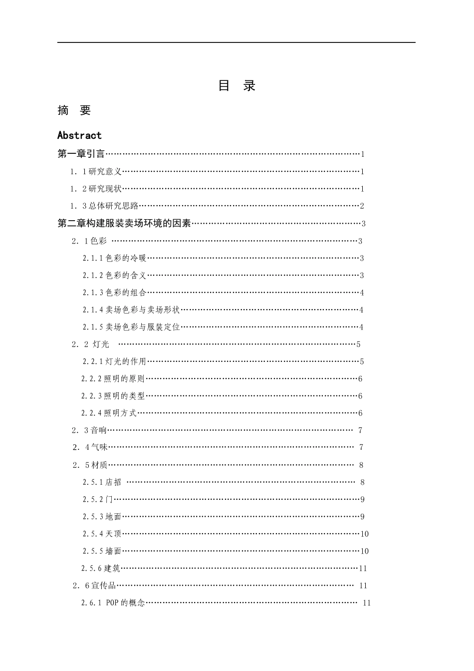 基于消费者心理特点的服装卖场环境设计_第3页