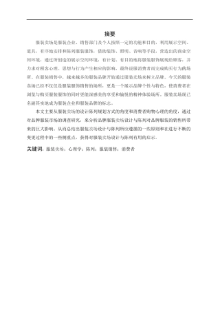 基于消费者心理特点的服装卖场环境设计