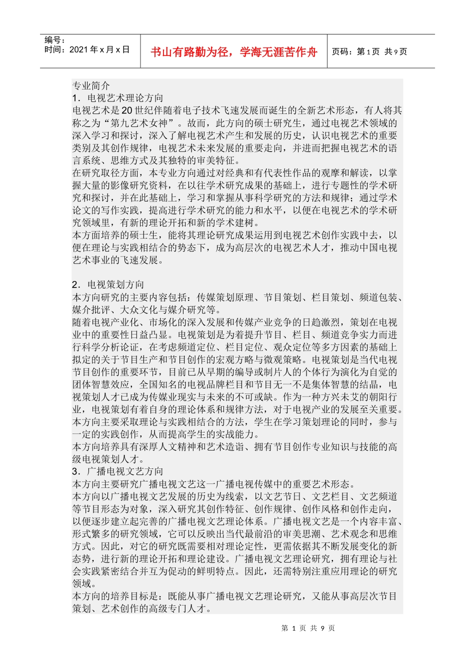 中国传媒大学广播电视艺术学考研方向及考试科目、参考书目_第1页