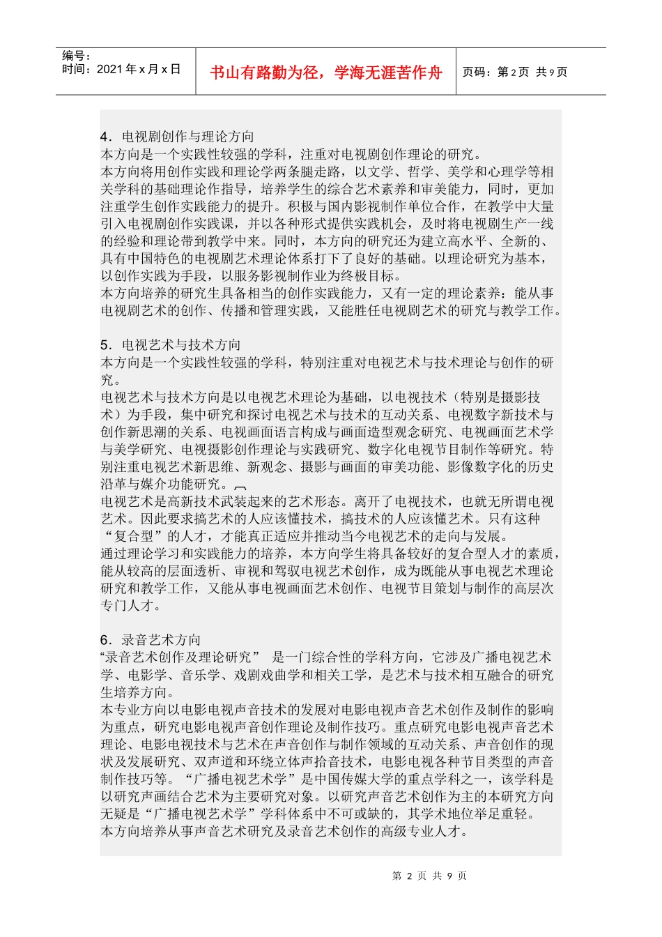 中国传媒大学广播电视艺术学考研方向及考试科目、参考书目_第2页