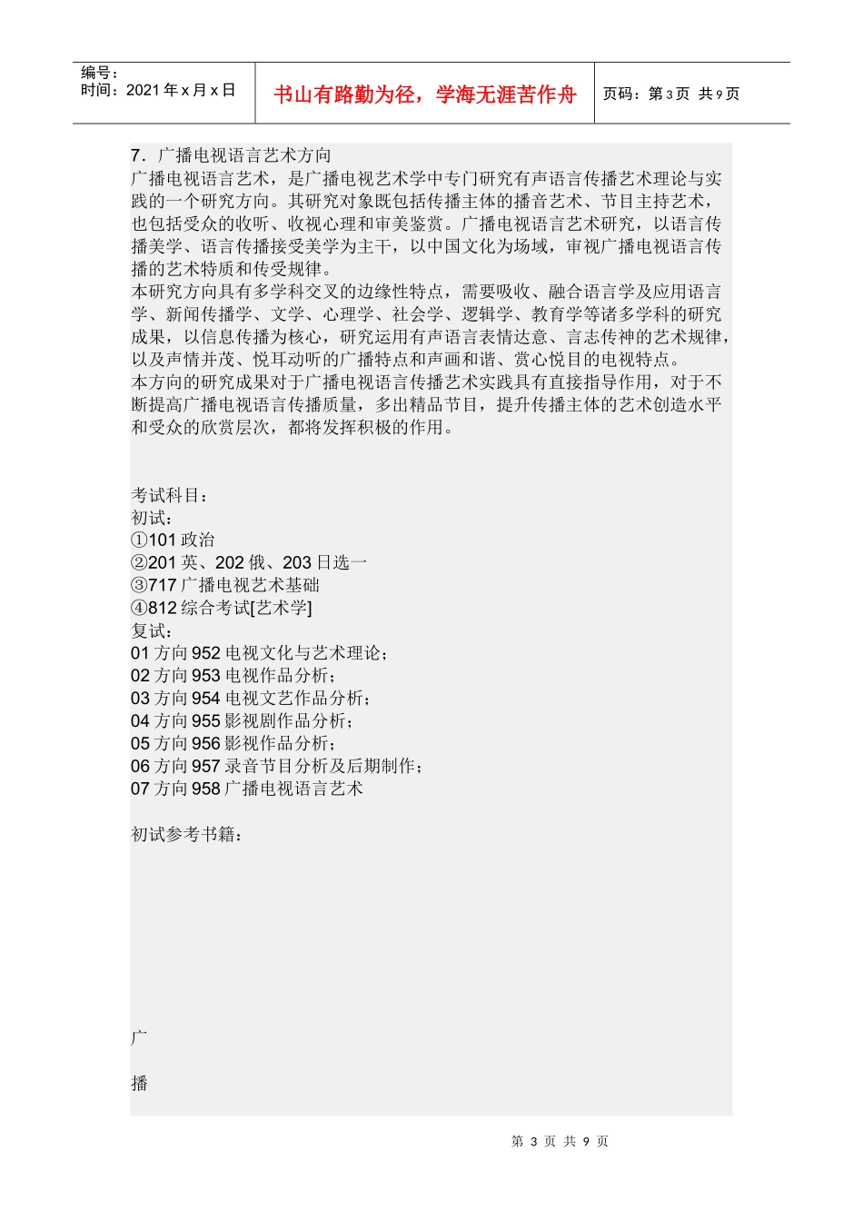 中国传媒大学广播电视艺术学考研方向及考试科目、参考书目_第3页