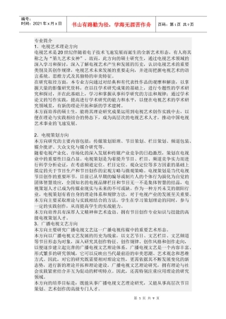 中国传媒大学广播电视艺术学考研方向及考试科目、参考书目