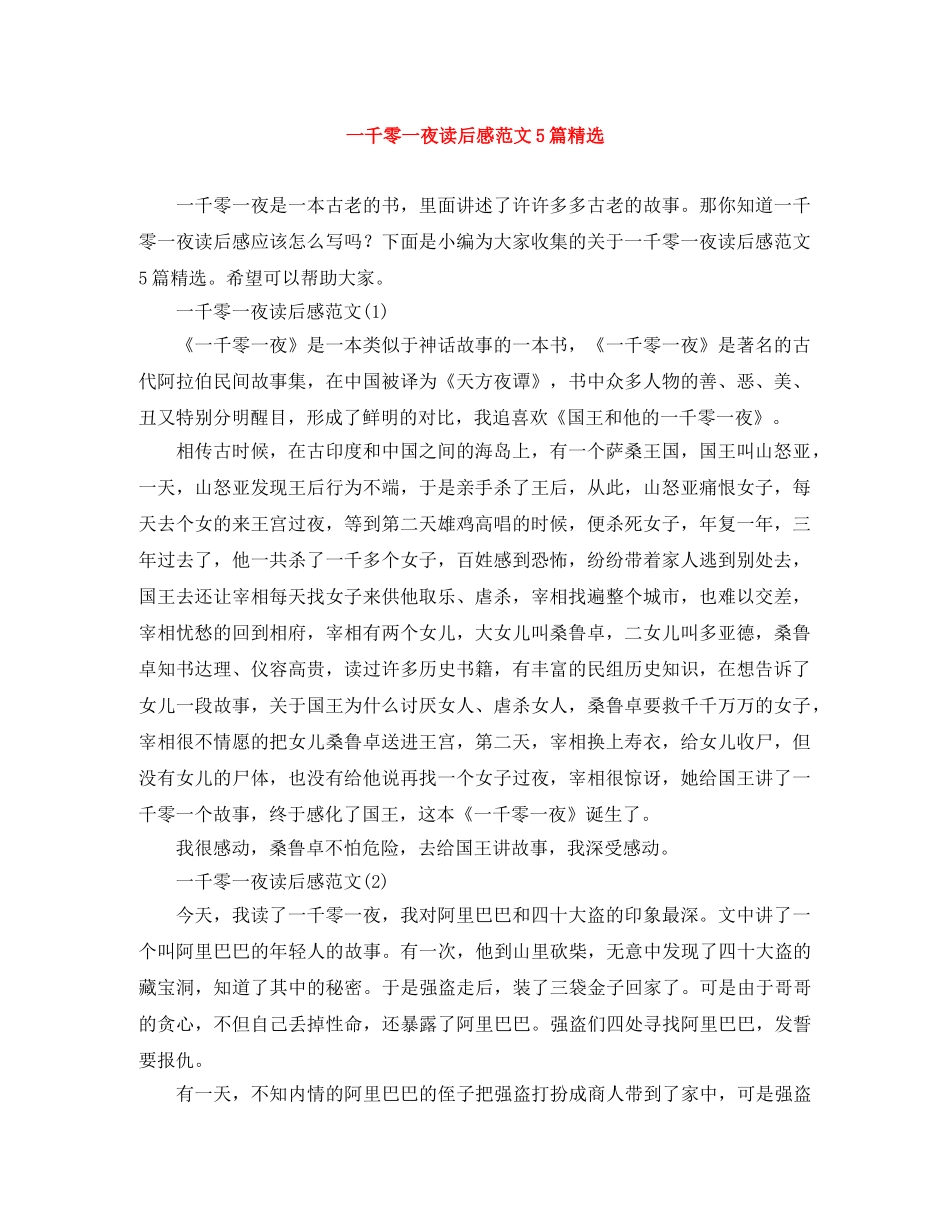 一千零一夜读后感范文5篇精选 _第1页
