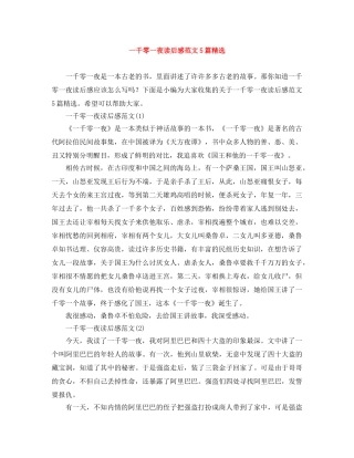 一千零一夜读后感范文5篇精选 