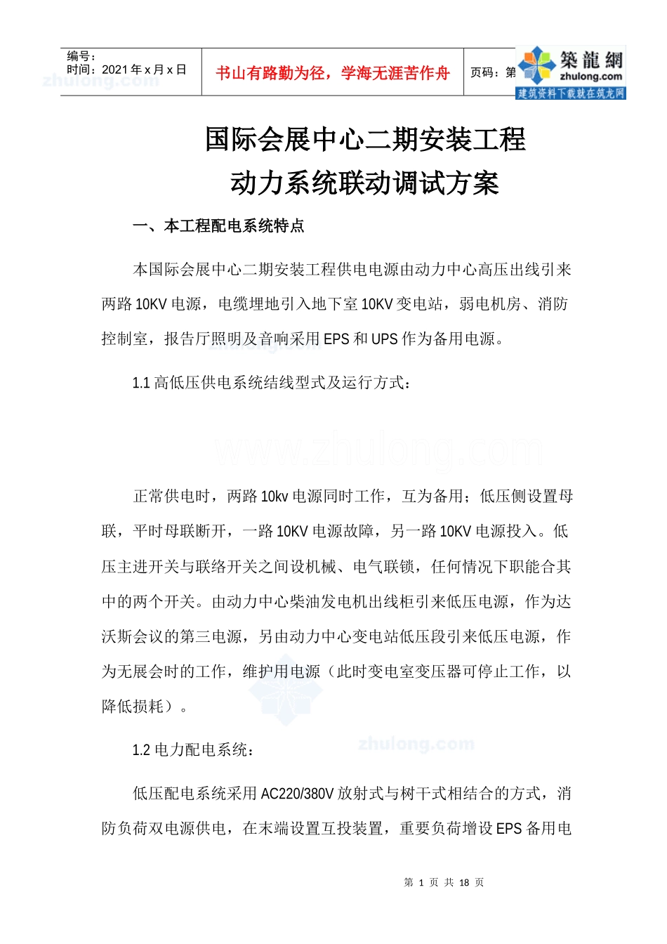 会展中心二期安装工程动力系统联动调试方案_第1页