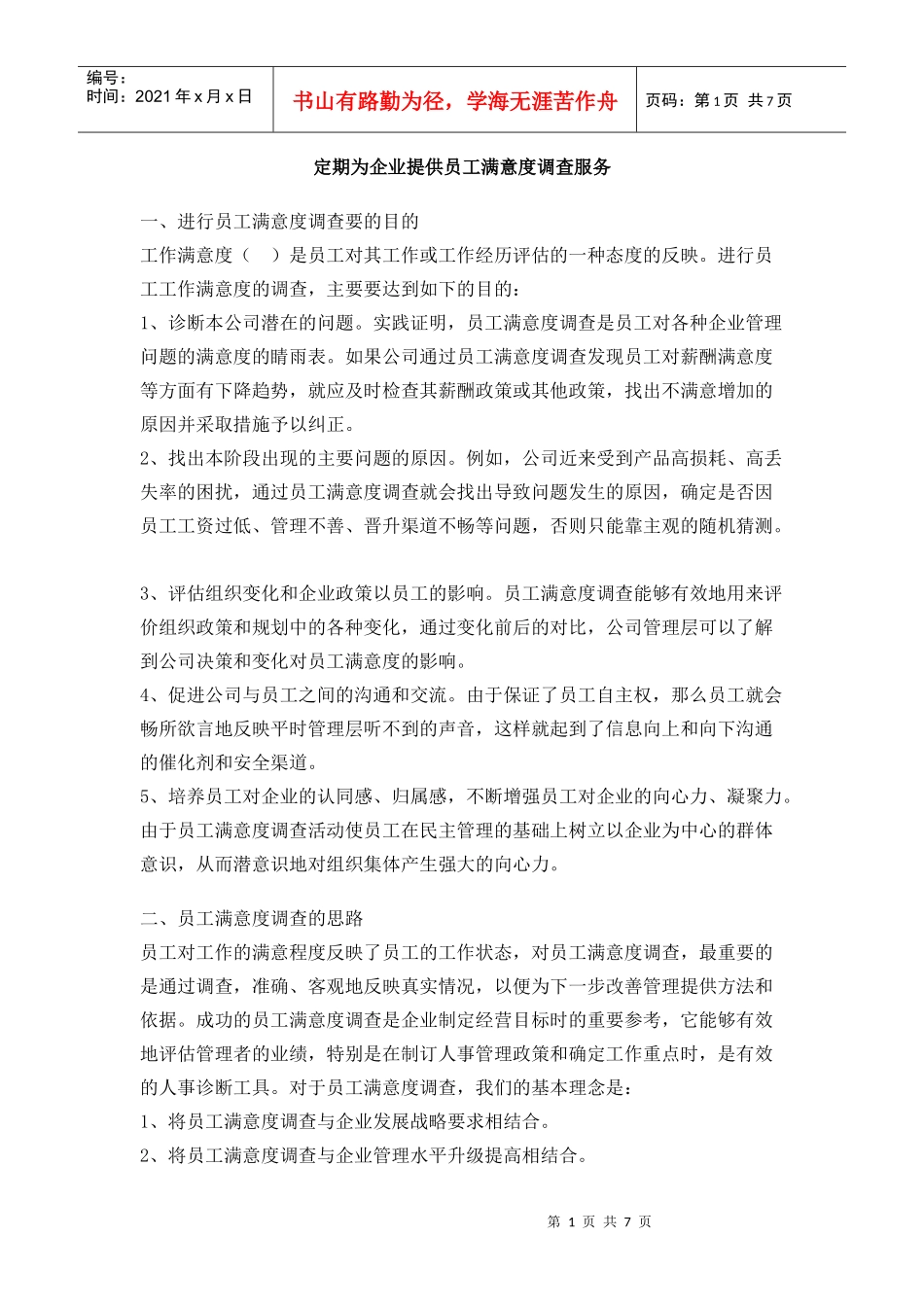 如何定期为企业提供员工满意度调查服务_第1页