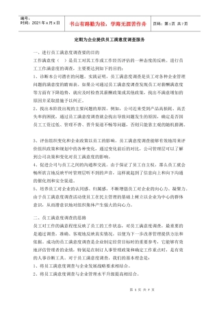 如何定期为企业提供员工满意度调查服务