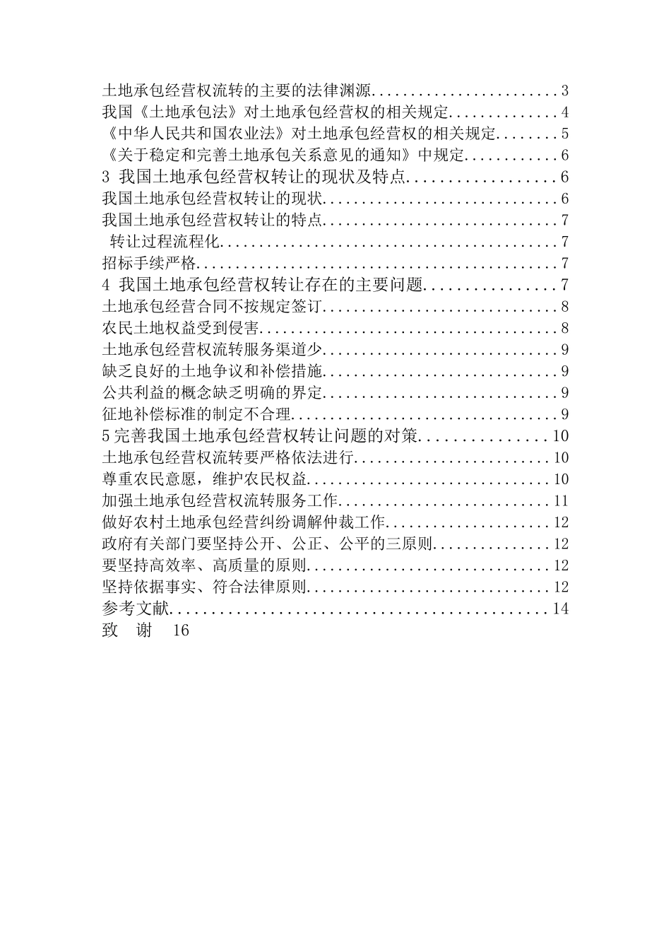 土地承包经营权转让问题研究 _第3页