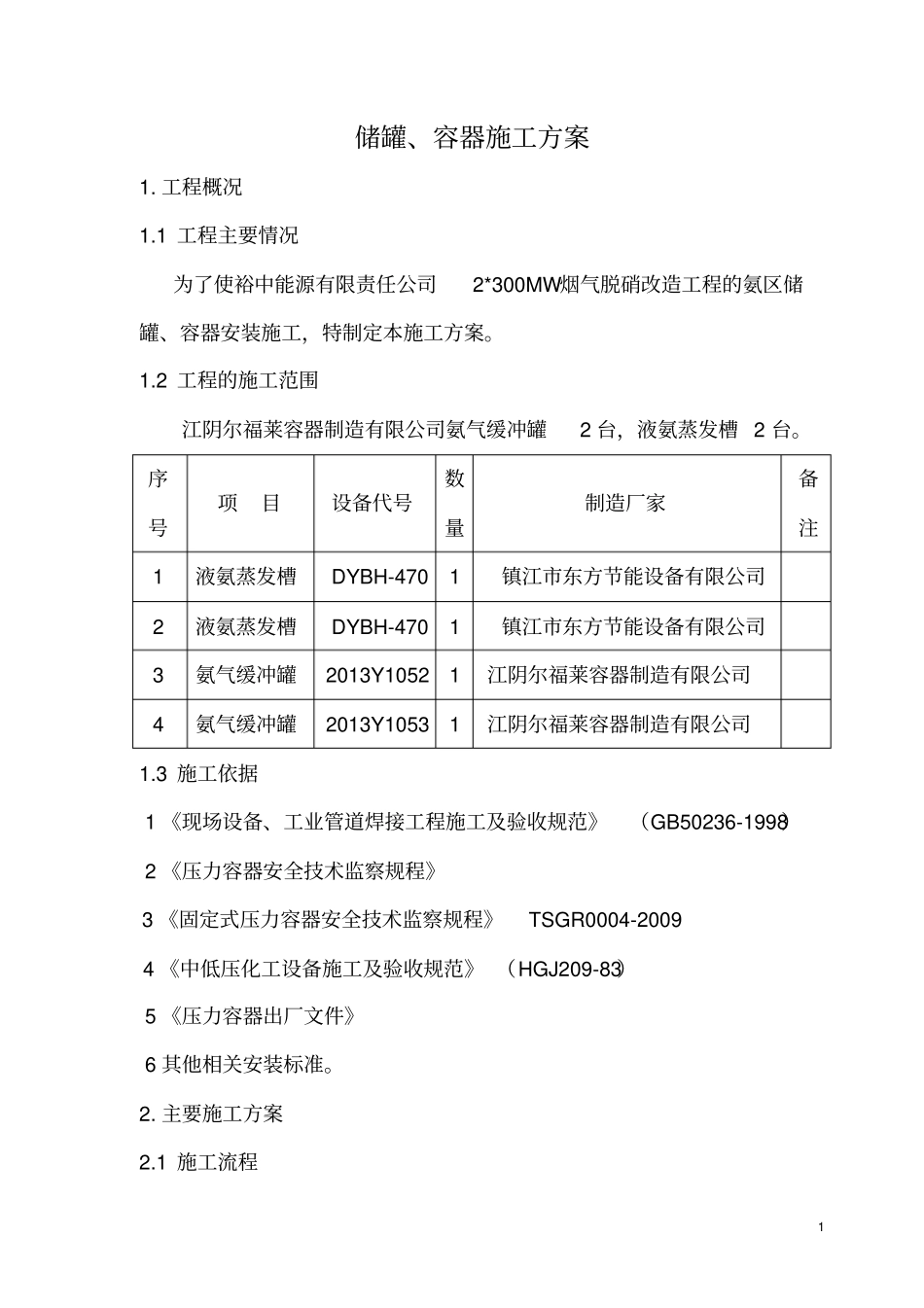 压力容器安装施工方案_第1页