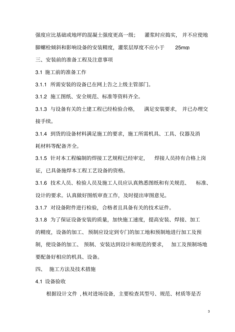 压力容器安装施工方案_第3页