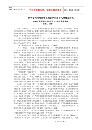 富裕阶层投资行为分析及VIP客户营销原理