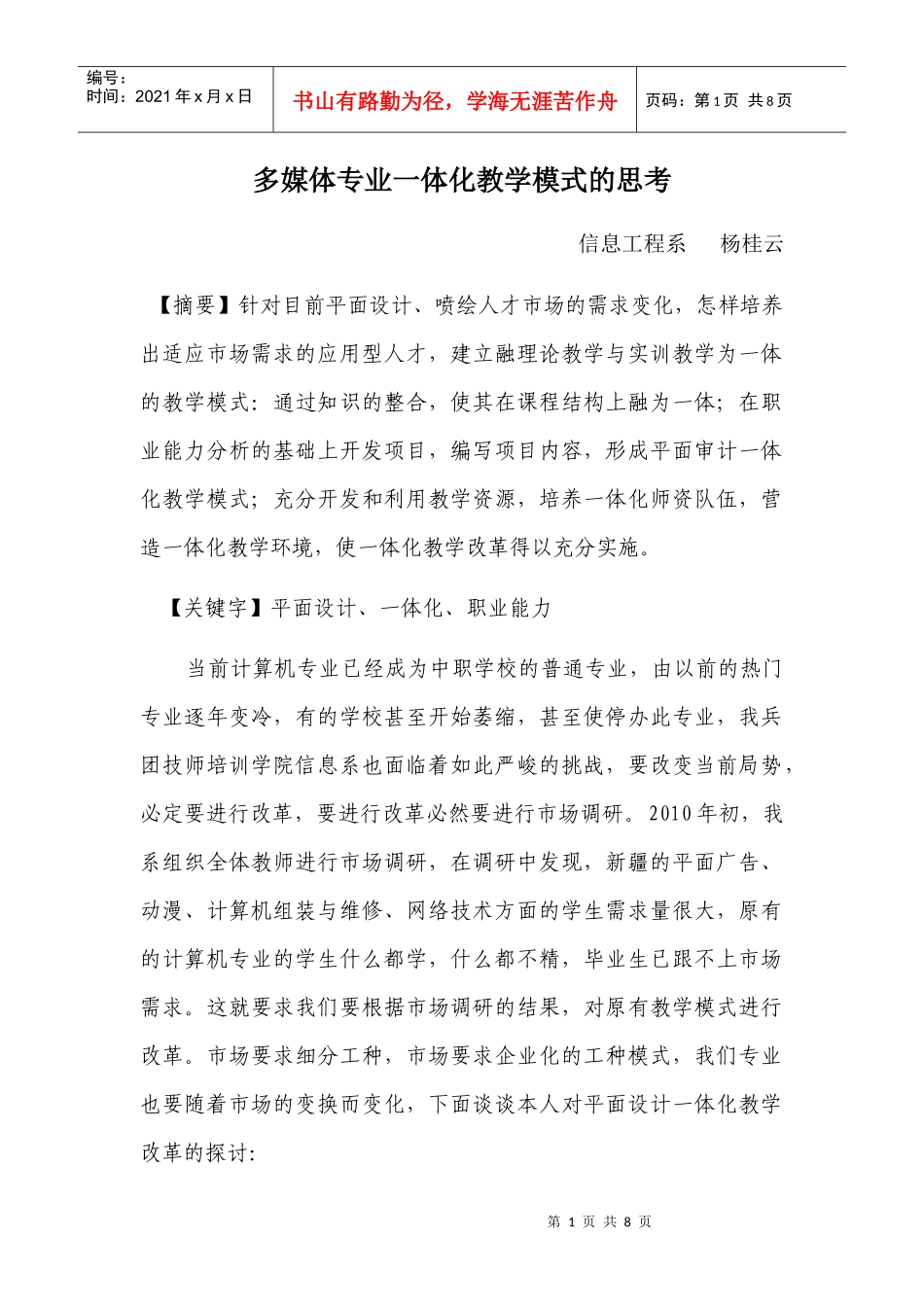 多媒体专业一体化教学模式的思考_第1页