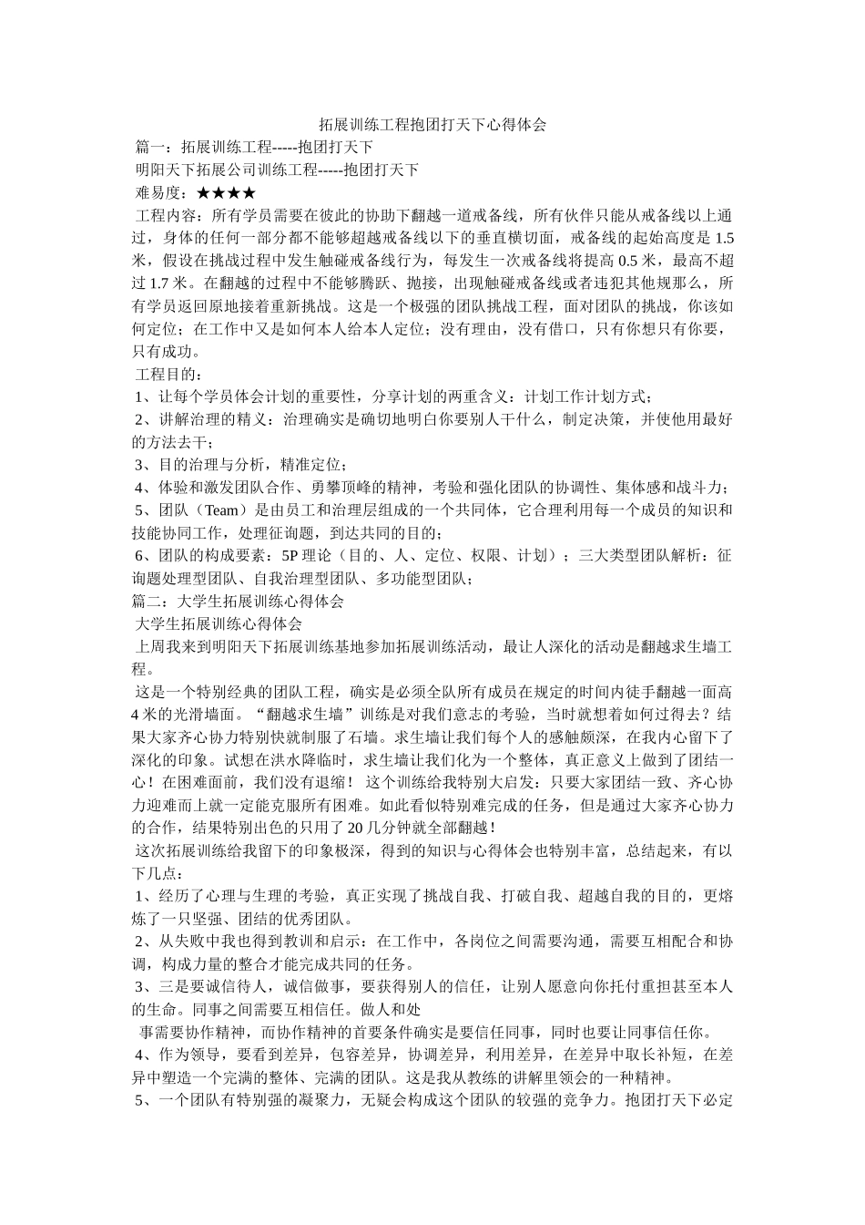 拓展训练项目抱团打天下心得体会 _第1页