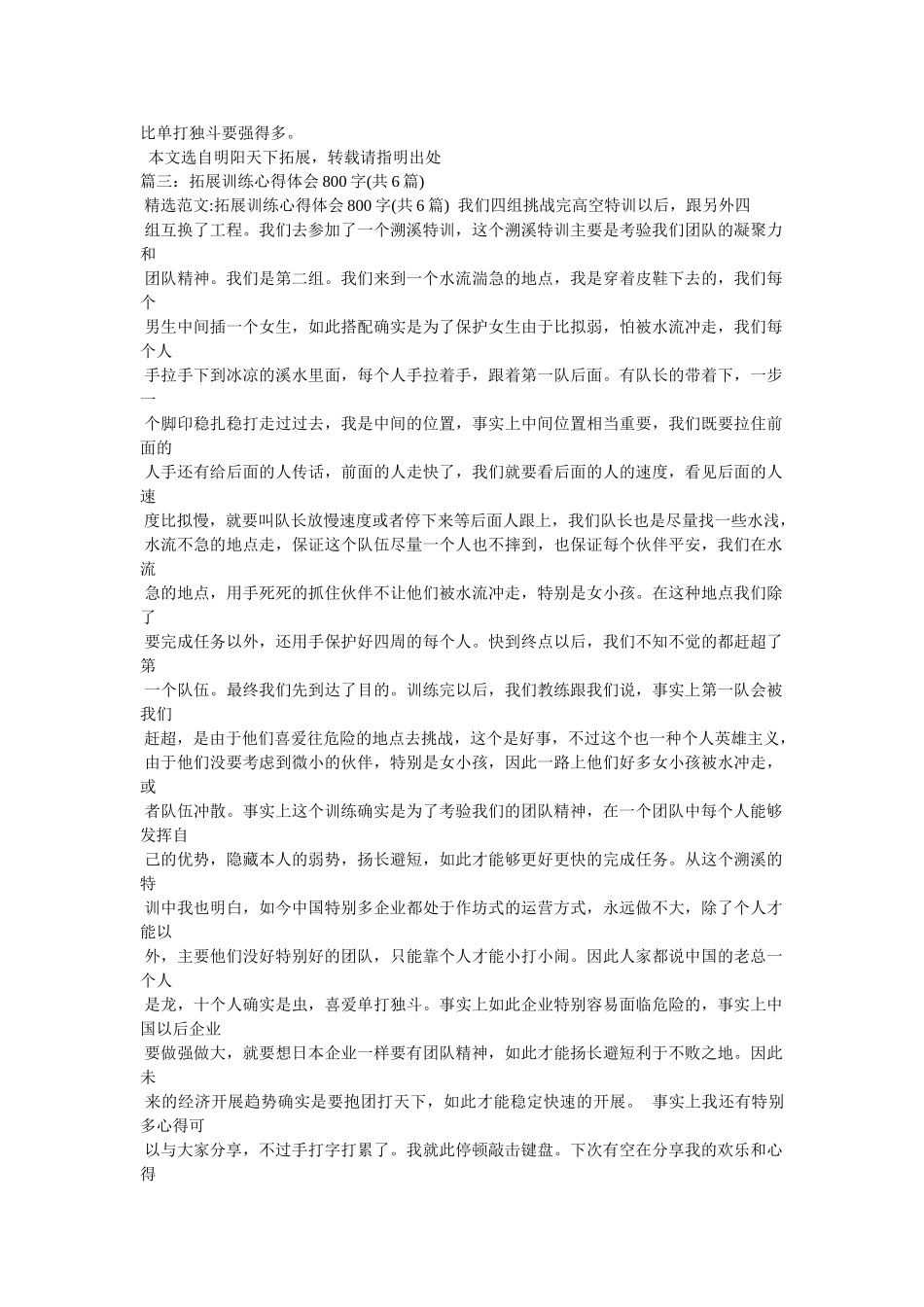 拓展训练项目抱团打天下心得体会 _第2页