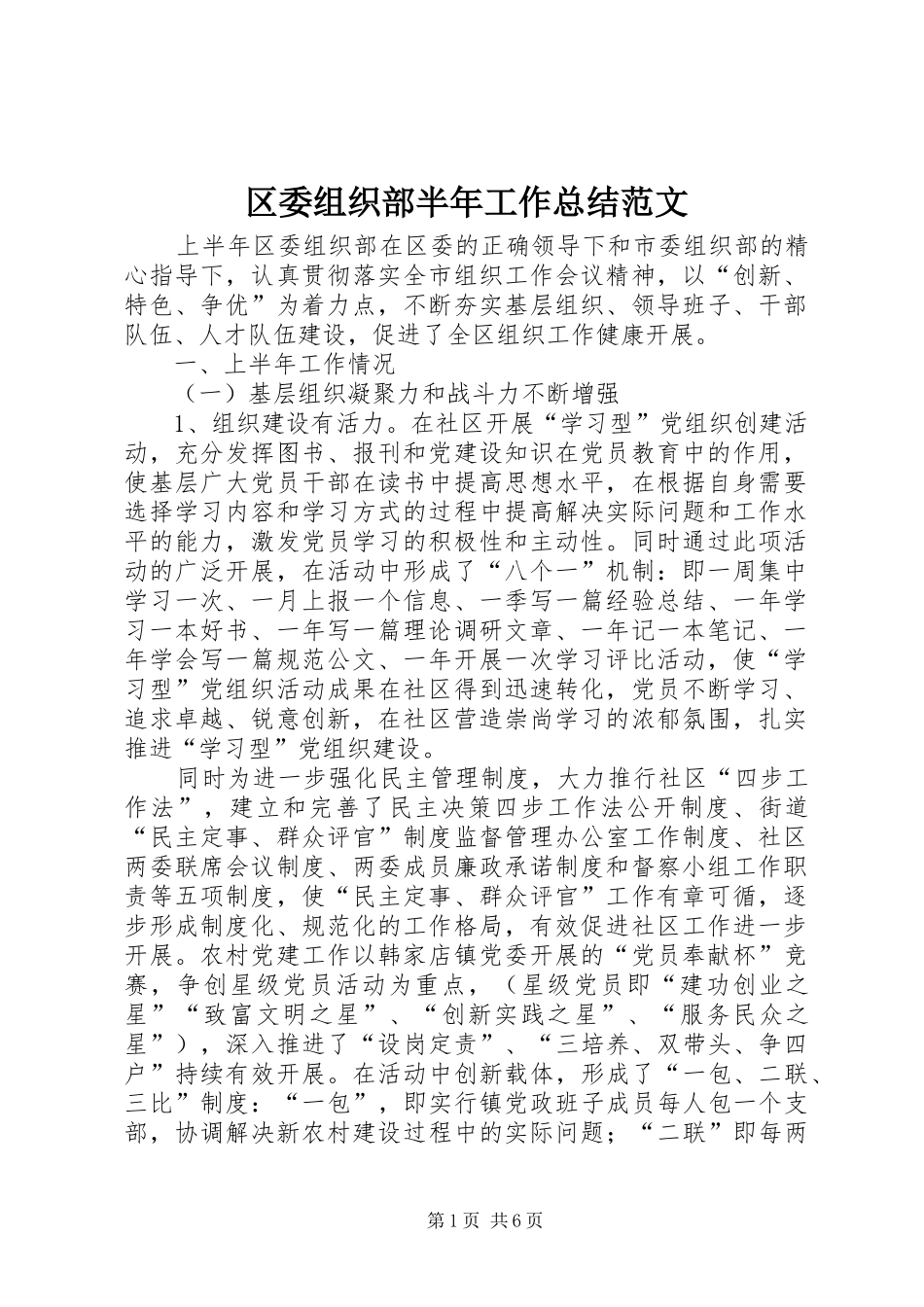 区委组织部半年工作总结范文_第1页