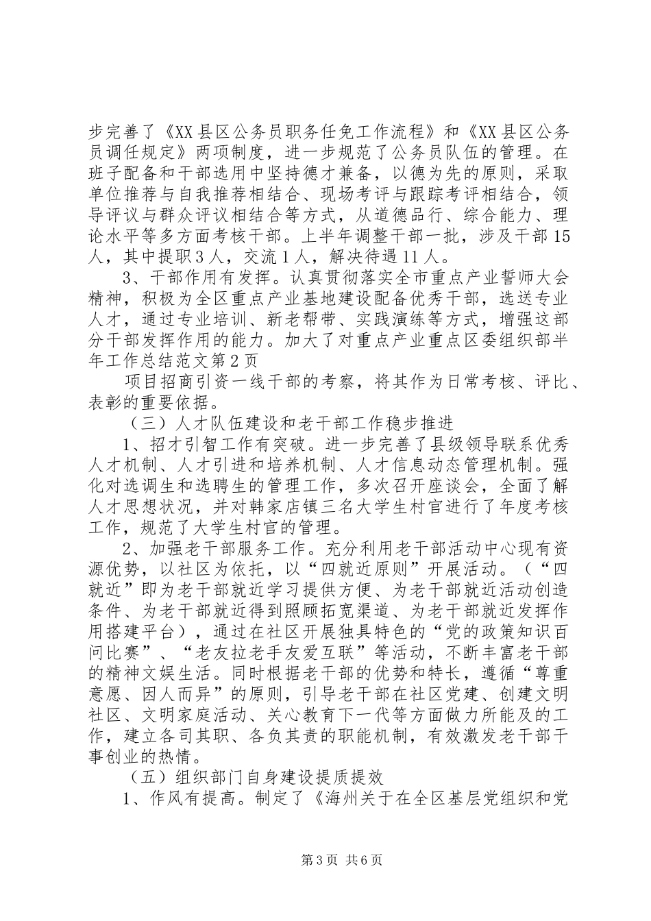 区委组织部半年工作总结范文_第3页