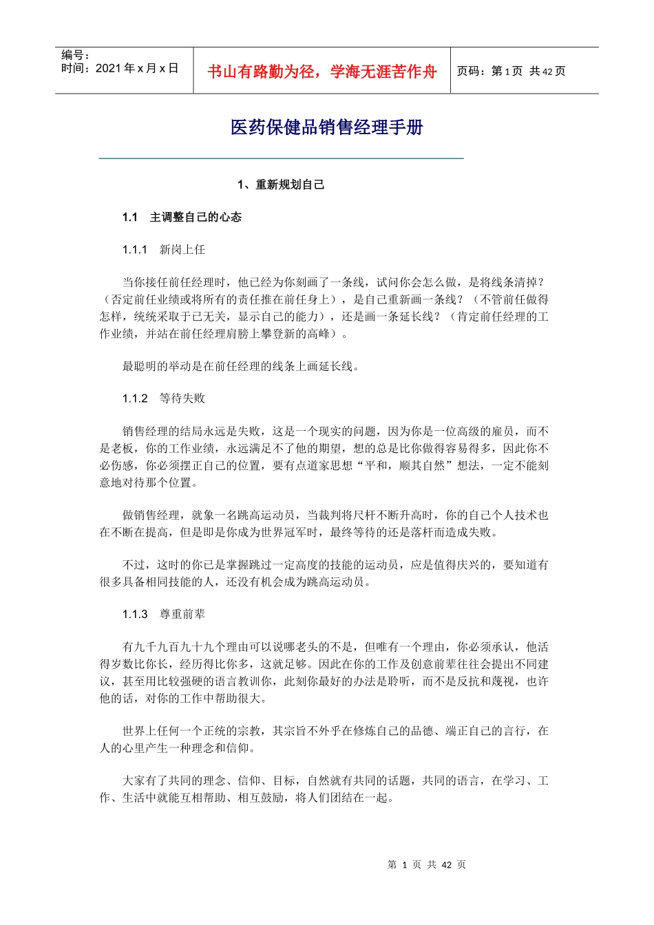 医药保健品销售经理手册_第1页