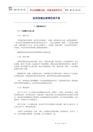 医药保健品销售经理手册