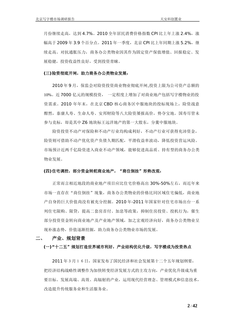 北京写字楼市场调研报告5-13_第2页