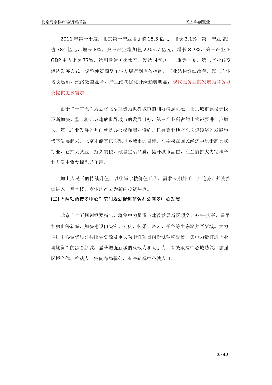 北京写字楼市场调研报告5-13_第3页
