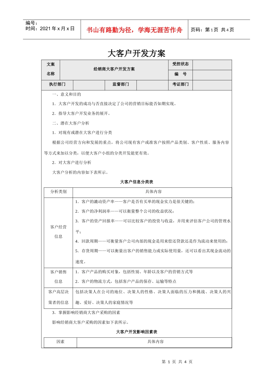 大客户开发方案_第1页