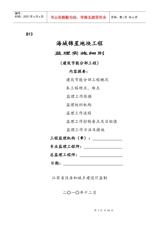 (标准)最新建筑节能监理细则