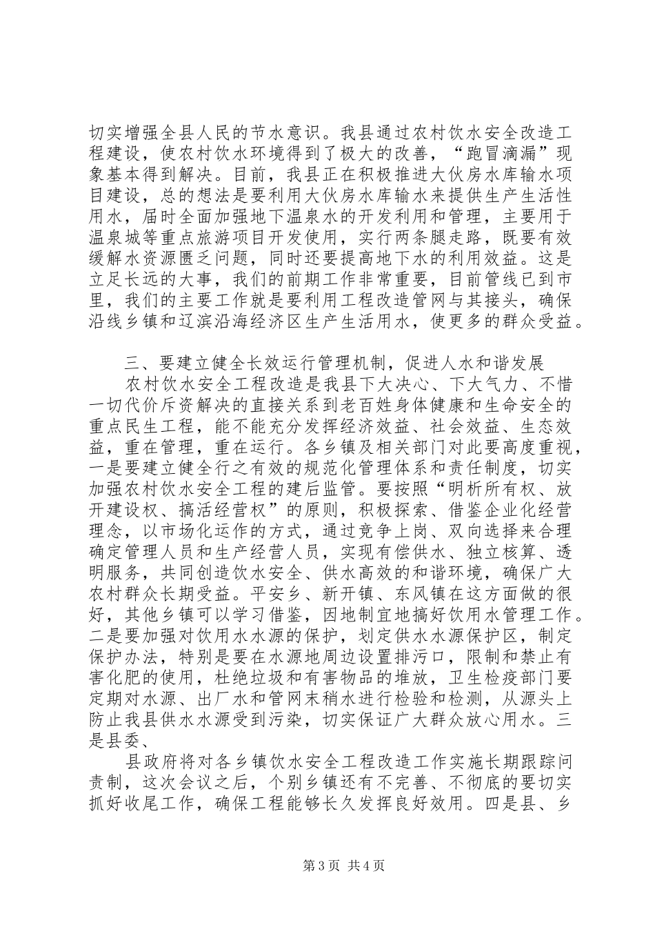农村饮水工程改造总结大会讲话_第3页