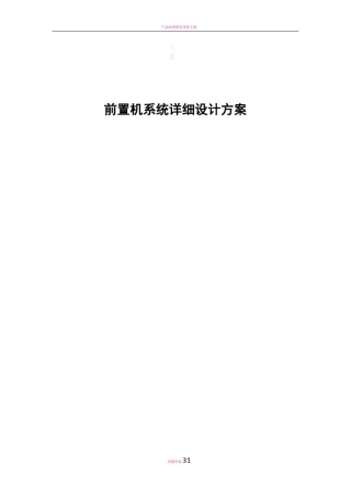 前置机详细设计方案