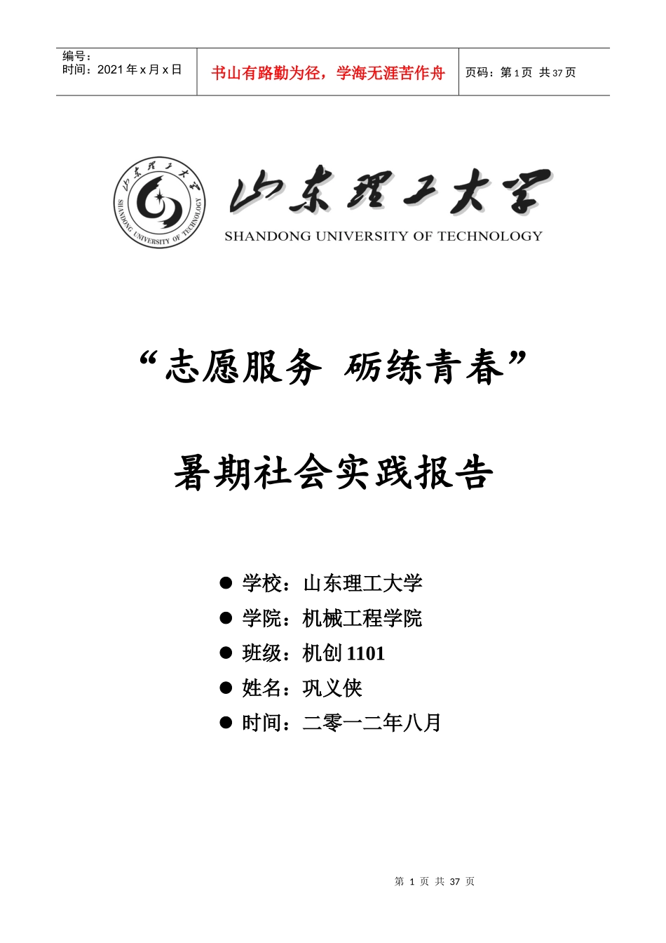 XXXX暑期社会实践(火车站志愿服务)报告_第1页