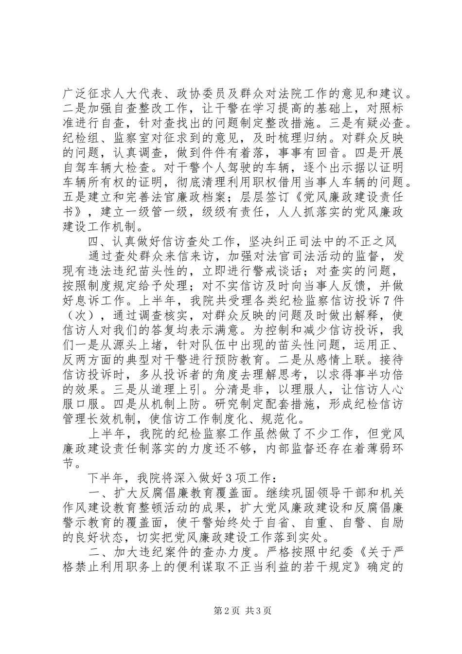 区法院纪检监察工作半年总结_第2页