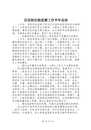 区法院纪检监察工作半年总结
