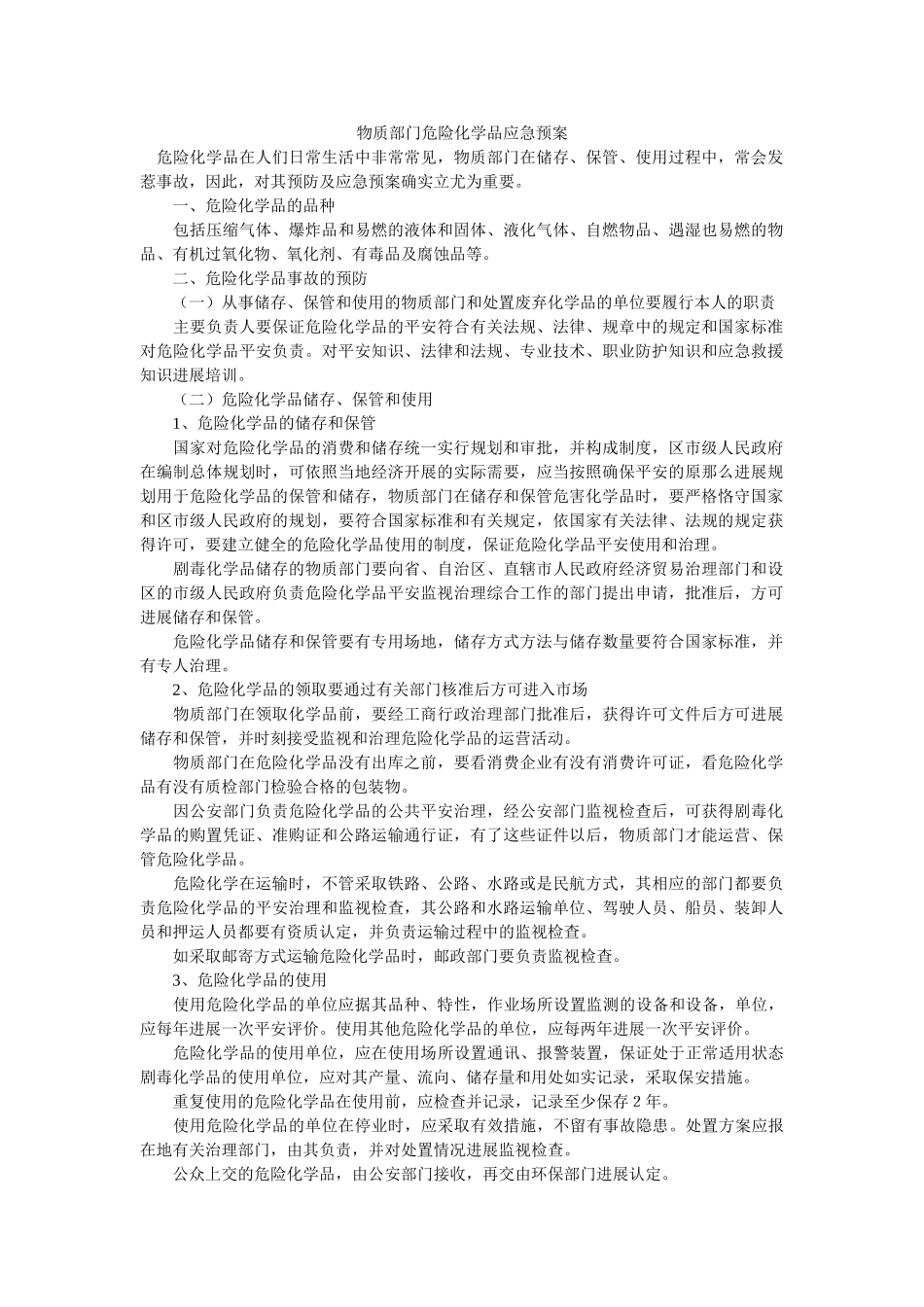 物质部门危险化学品应急预案 _第1页