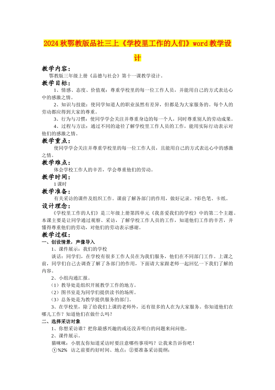 2024秋鄂教版品社三上《学校里工作的人们》word教学设计_第1页