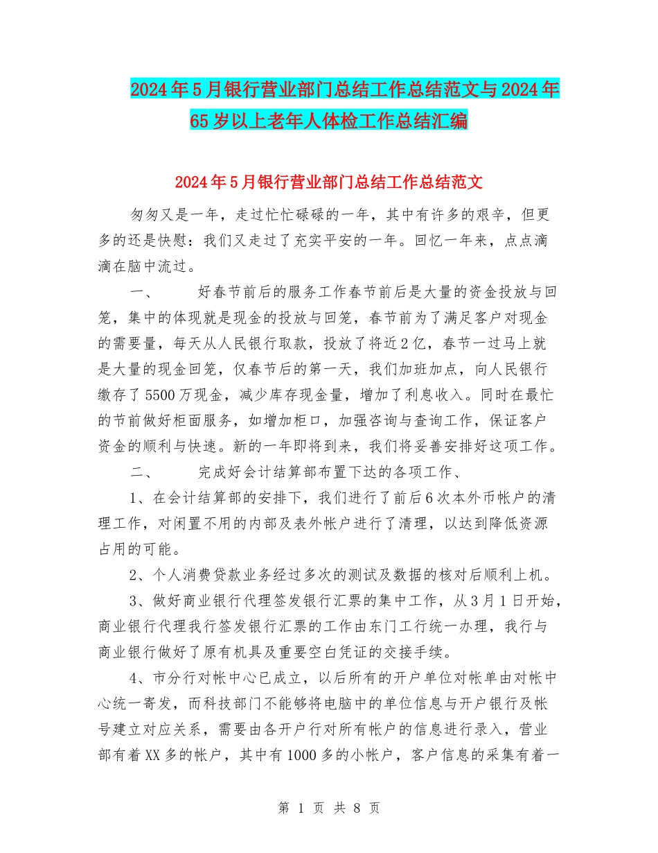 2024年5月银行营业部门总结工作总结范文与2024年65岁以上老年人体检工作总结汇编_第1页